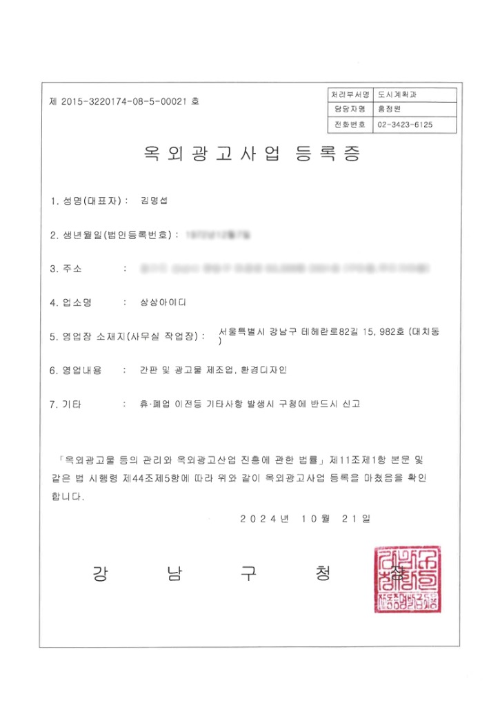 옥외광고업등록증(강남)_개인정보삭제.jpg