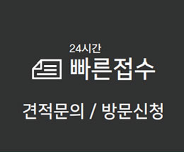 견적신청 이미지